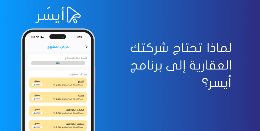 لماذا تحتاج شركتك العقارية إلى برنامج أيسَر؟